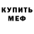 Меф мяу мяу VHQ Timofey IFRIT
